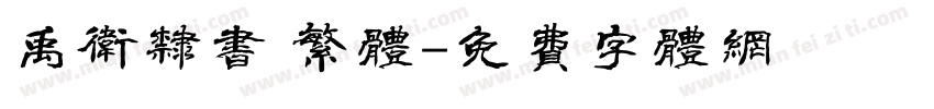 禹卫隶书 繁体字体转换